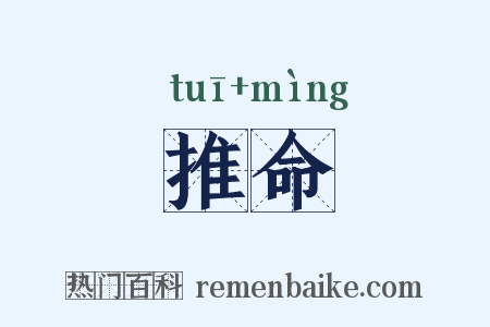 推命是什么意思的图片